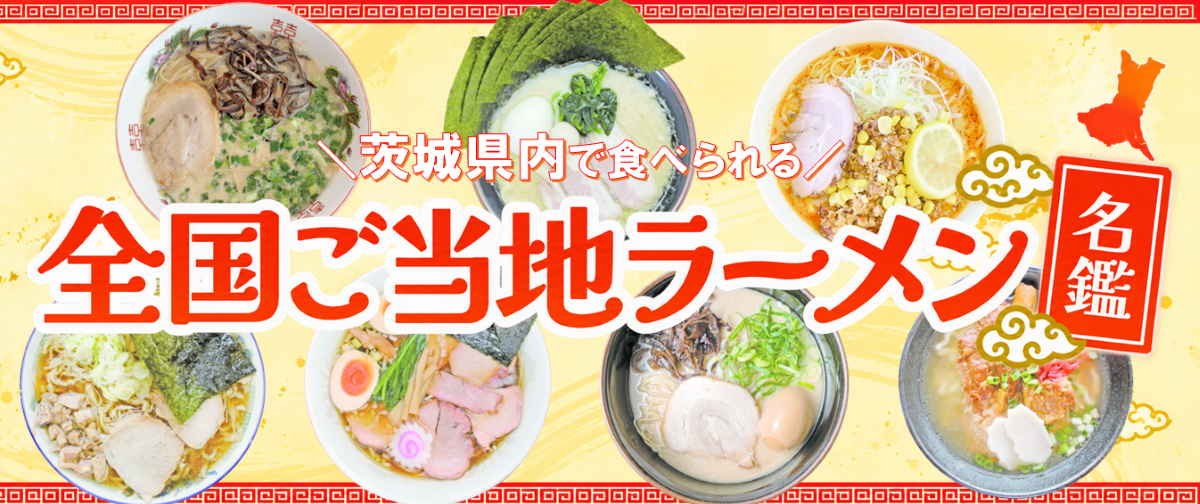 茨城＆栃木県小山市で食べられる！全国ご当地ラーメン7選