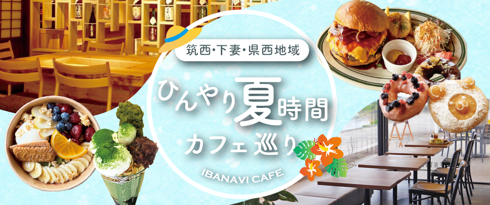 茨城県西地域　夏カフェ特集