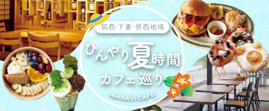 茨城県西地域　夏カフェ特集