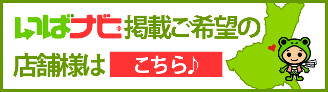 茨城のお店 イベント情報サイト いばナビ