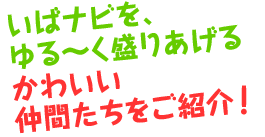 いばナビを、ゆるーく盛り上げるかわいい仲間たちをご紹介!