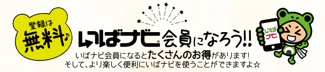 いばナビ会員になろう